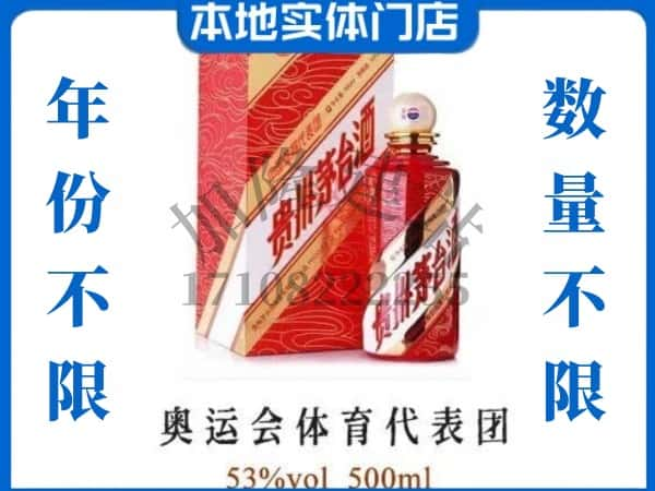 ​信阳光山县上门回收奥运会体育代表团茅台酒空瓶