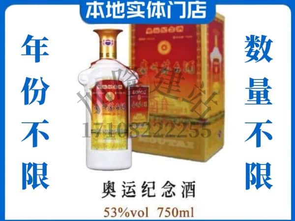 ​信阳光山县上门回收奥运纪念茅台酒空瓶