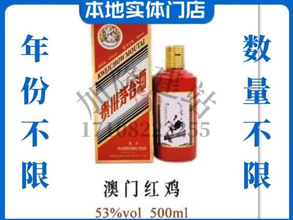 ​信阳光山县回收澳门红鸡茅台酒空瓶