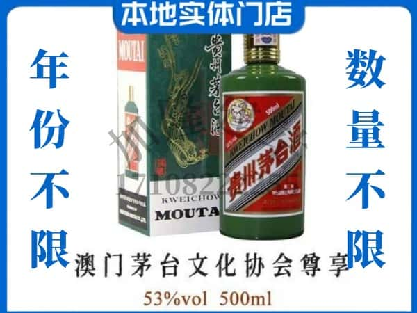 ​信阳光山县回收澳门茅台文化协会尊享茅台酒空瓶