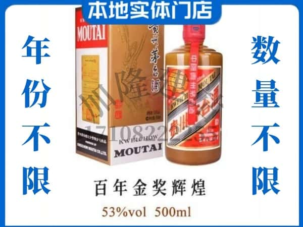 ​信阳光山县回收百年金奖辉煌茅台酒空瓶