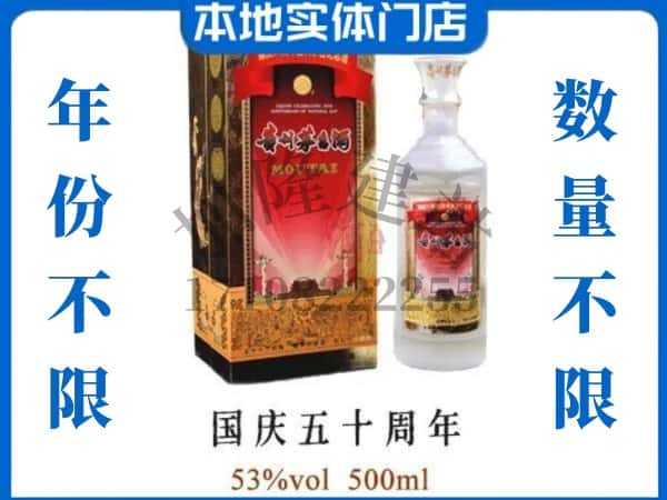 信阳光山县回收贵州茅台酒国庆50周年.jpg