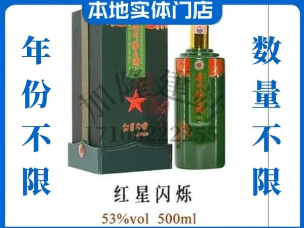 ​信阳光山县回收红星闪烁茅台酒空瓶